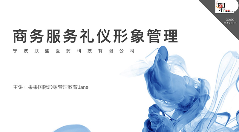 商务服务礼仪形象管理